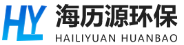 山東海歷源環保設備有限公司